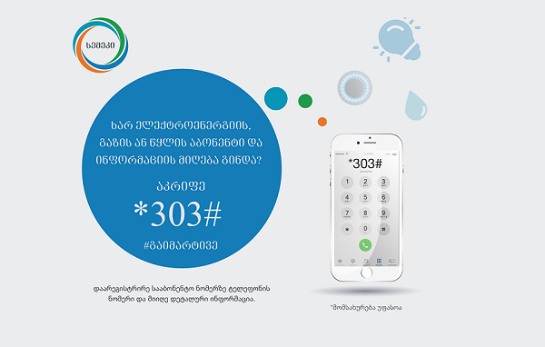 *303#-ით,  სემეკის ახალი დისტანციური მომსახურებით 200 ათასზე მეტმა პირმა ისარგებლა