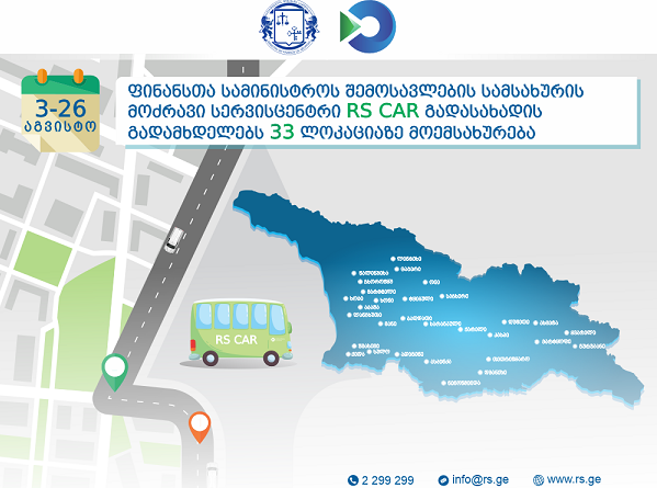 3-26 აგვისტოს, RS CAR გადასახადის გადამხდელებს 33 ლოკაციაზე მოემსახურება