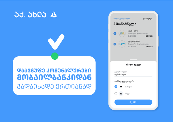 თიბისის მობაილბანკს კიდევ ერთი ფუნქციონალი დაემატა
