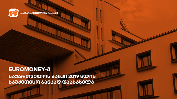 Euromoney-მ საქართველოს ბანკი 2019 წლის საუკეთესო ბანკად დაასახელა საქართველოში