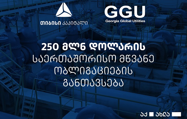 კომპანიამ - "Georgia Global Utilities", თიბისი კაპიტალის დახმარებით, ირლანდიის საფონდო ბირჟაზე 250 მლნ დოლარის საერთაშორისო მწვანე ობლიგაციები განათავსა