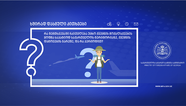 რა შემთხვევაში ჩაითვლება უცხო ქვეყნის მოქალაქეების ყოფნა საპატიოდ საქართველოს ტერიტორიაზე, ქვეყნის დატოვების გარეშე და რა პერიოდით?