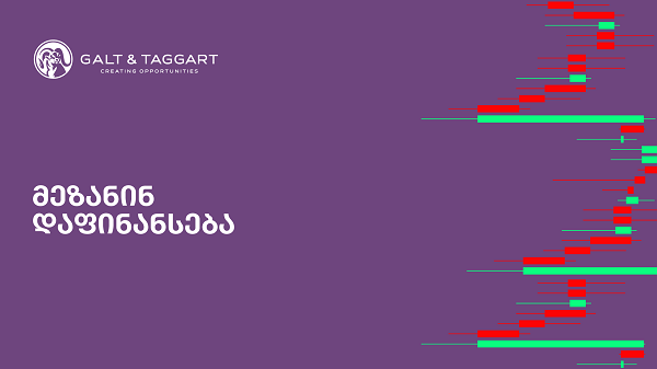 გალტ & თაგარტი ბიზნესებს მეზანინ დაფინანსების მოპოვებაში  დაეხმარება
