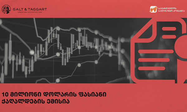 გალტ ენდ თაგარტმა საქართველოს სალიზინგო კომპანიის 10 მლნ დოლარის 2 წლიანი ობლიგაციები კვლავ წარმატებით განათავსა