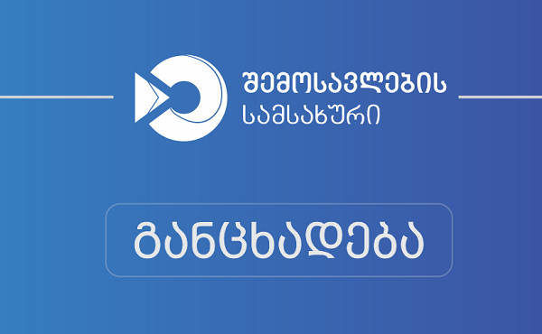 შემოსავლების სამსახურის აჭარის რეგიონის 3 თანამშრომელს კორონავირუსი დაუდასტურდა