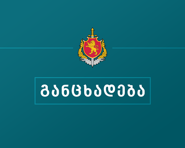 შინაგან საქმეთა სამინისტრო საპარლამენტო არჩევნებთან დაკავშირებით განცხადებას ავრცელებს