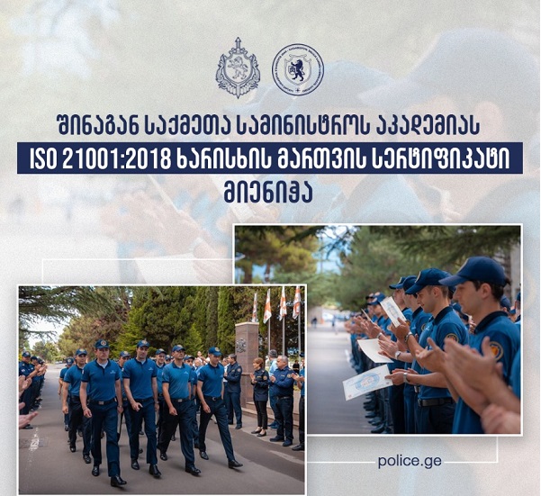 შსს-ს აკადემიამ ISO 21001:2018 ხარისხის მართვის სერტიფიკატი მიიღო