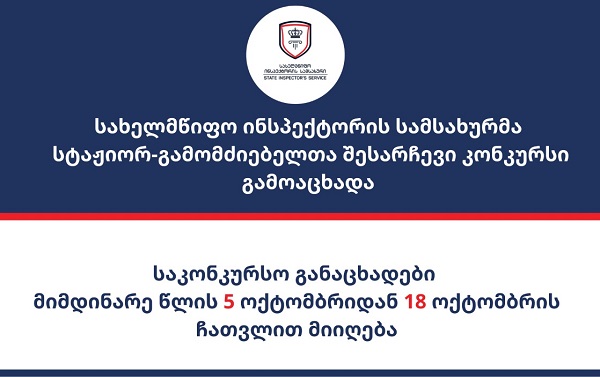 სახელმწიფო ინსპექტორის სამსახურში ახალი და კვალიფიციური კადრების დასაქმების მიზნით სტაჟიორ-გამომძიებელთა შესარჩევი კონკურსი პირველად გამოცხადდა