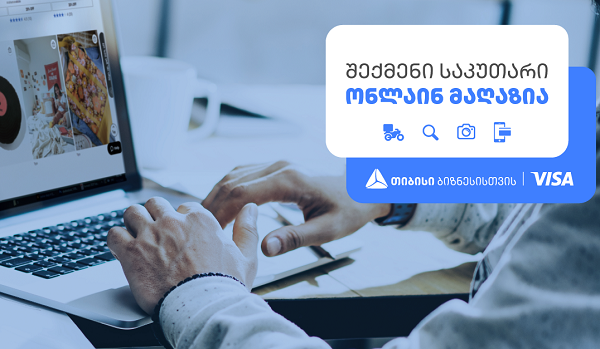 შეთავაზება თიბისის და VISA-სგან „შექმენი საკუთარი ონლაინ მაღაზია“ გრძელდება