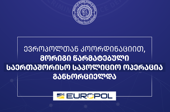 ევროპოლის მიერ კოორდინირებული საერთაშორისო საპოლიციო თანამშრომლობის შედეგად, უპრეცენდენტო საერთაშორისო საპოლიციო ოპერაცია- 2BaGoldMule ჩატარდა