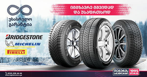 თეგეტა მოტორსი ავტომობილის მძღოლებს ზამთრის მოახლოებასთან ერთად სპეციალურ აქციებს სთავაზობს