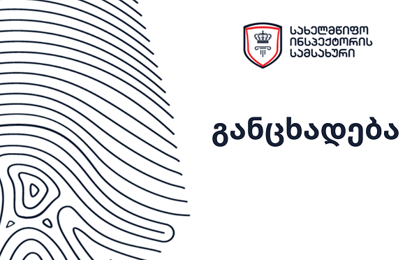 სახელმწიფო ინსპექტორმა პოლიციელის მხრიდან აქციაზე დაკავებულის  მიმართ განხორციელებული სავარაუდო  უფლებამოსილების გადამეტების ფაქტზე გამოძიება დაიწყო