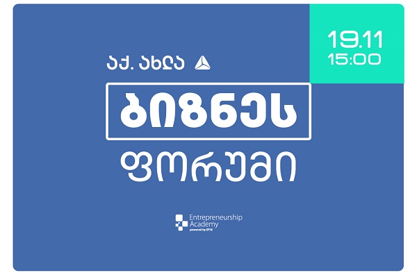 გარი ვაინერჩუკის მონაწილეობით თიბისი ბიზნესფორუმს უმასპინძლებს