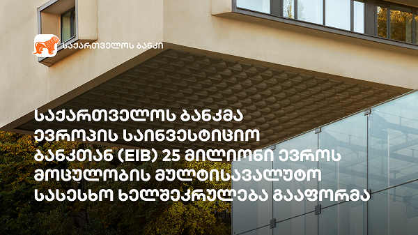 საქართველოს ბანკმა ევროპის საინვესტიციო ბანკთან  25 მლნ ევროს მოცულობის მულტისავალუტო სასესხო ხელშეკრულება გააფორმა