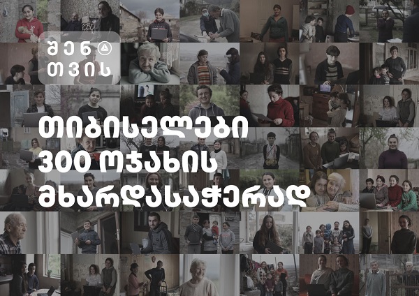 „თიბისელები შენთვის