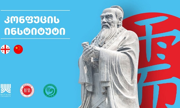 Unik - ქუთაისის უნივერსიტეტში კონფუცის ინსტიტუტი იხსნება