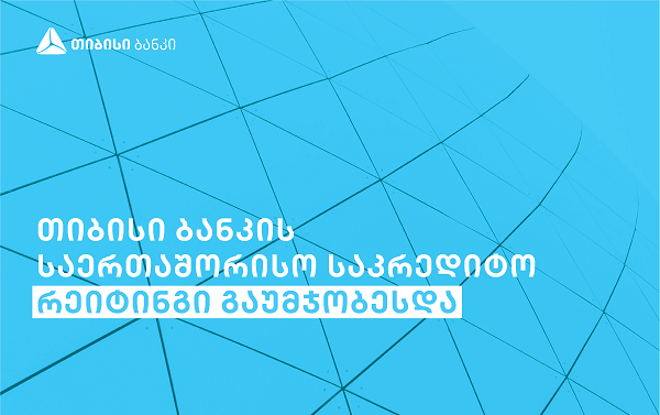 თიბისი ბანკის საერთაშორისო საკრედიტო რეიტინგი გაუმჯობესდა