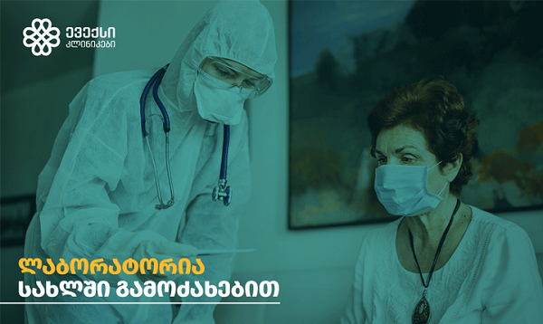 ევექსი კლინიკების ლაბორატორიული მომსახურება უკვე სახლში გამოძახებით არის შესაძლებელი