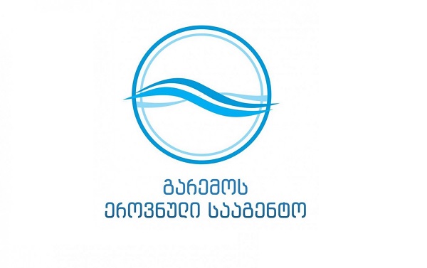 3 იანვრიდან 15 იანვარის ჩათვლით, გარემოს ეროვნული სააგენტოს ფასიანი მომსახურების განყოფილება მოქალაქეებს არ მომსახურება