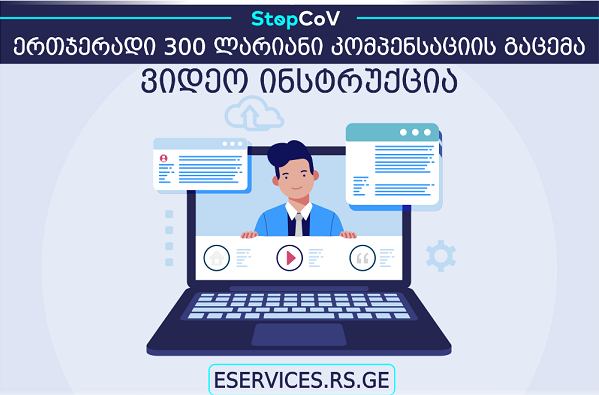 300 ლარიანი ერთჯერადი კომპენსაციის მისაღებად საჭირო რეგისტრაციის წესების შესახებ ვიდეო სახელმძღვანელო მომზადდა