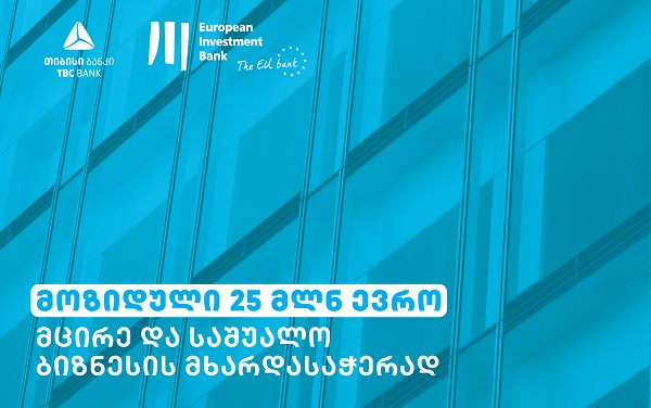 თიბისი ბანკმა ევროპის საინვესტიციო ბანკისგან 25 მილიონი ევროს ფინანსური რესურსი მოიზიდა
