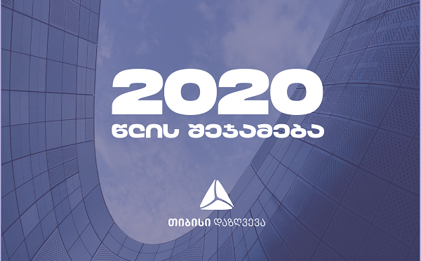თიბისი დაზღვევა 2020 წლის შედეგებს აჯამებს