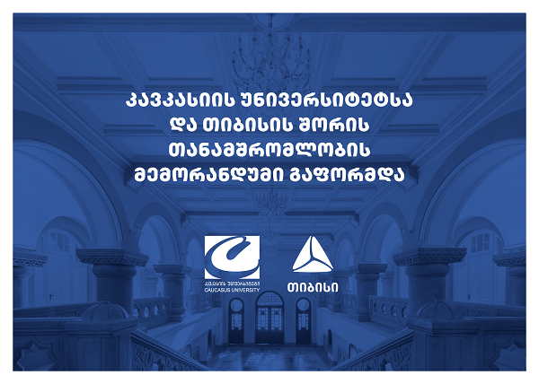 კავკასიის უნივერსიტეტსა და თიბისის შორის თანამშრომლობის მემორანდუმი გაფორმდა