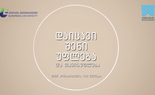 საქართველოს კონსტიტუციის 100 წლისთავთან  დაკავშირებით 