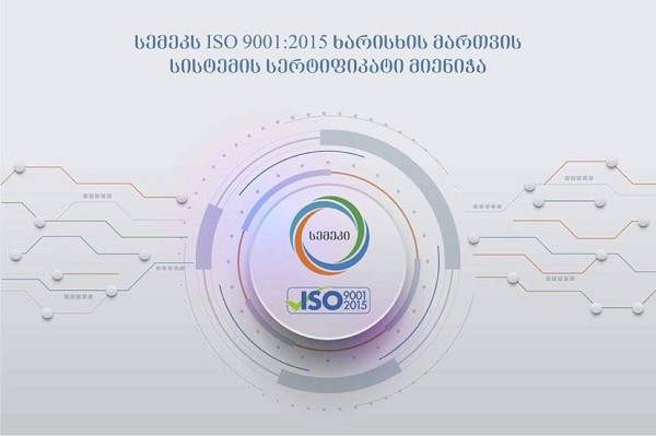 სემეკს ISO 9001:2015 ხარისხის მართვის სისტემის საერთაშორისო სერტიფიკატი მიენიჭა