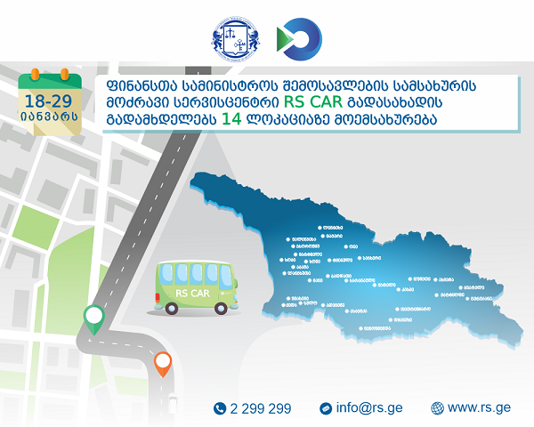 18-29 იანვარს, RS CAR გადასახადის გადამხდელებს 14 ლოკაციაზე მოემსახურება