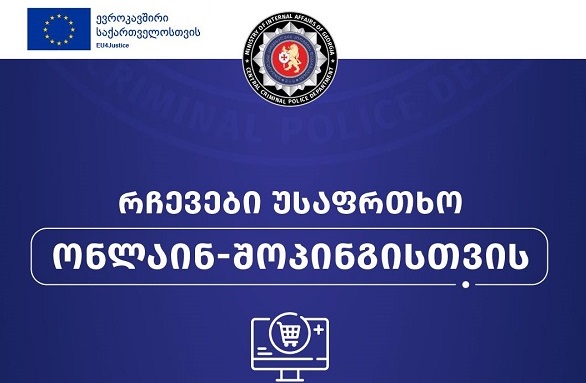რჩევები უსაფრთხო ონლაინ შოპინგისთვის