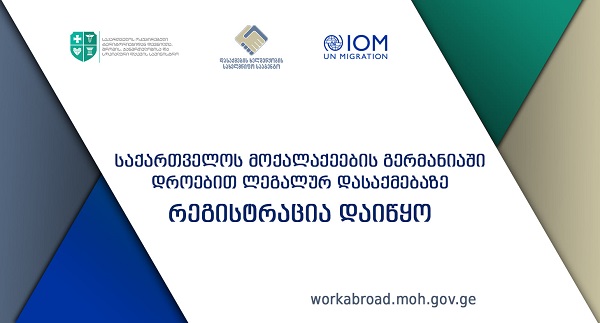 დღეიდან საქართველოს მოქალაქეების გერმანიაში, დროებით, ლეგალურ დასაქმებაზე რეგისტრაცია დაიწყო