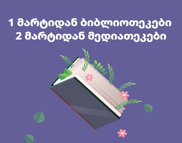 თბილისის მედიათეკები და ბიბლიოთეკები იხსნება