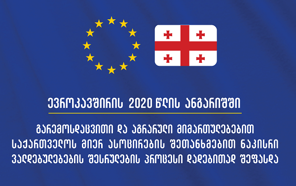 ევროკავშირის ანგარიშში გარემოსდაცვითი და აგრარული მიმართულებებით საქართველოს მიერ  ნაკისრი ვალდებულებების შესრულების პროცესი დადებითად შეფასდა
