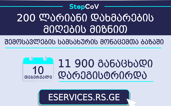 200-ლარიანი კომპენსაციის გაცემის მიზნით, ფინანსთა სამინისტროს შემოსავლების სამსახურში გრძელდება განაცხადების წარდგენა