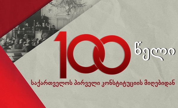 პირველი კონსტიტუციის 100 წლის იუბილეზე პარლამენტთან აქცია გაიმართება