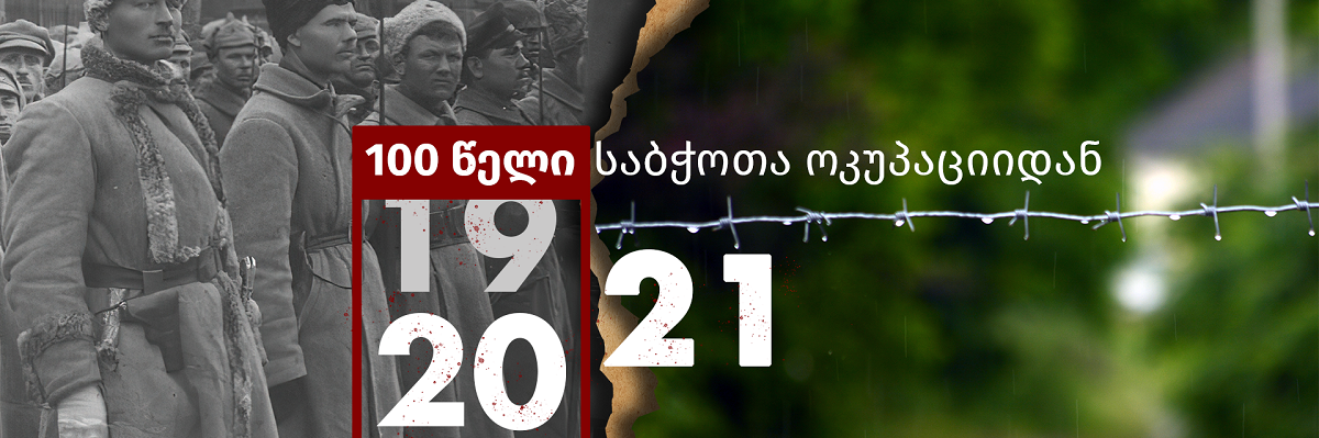 ოკუპაციის 100 წელი