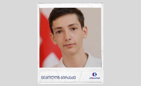 კომაროველ ნიკოლოზ ბირკაძეს მასაჩუსეტსის ტექნოლოგიური ინსტიტუტი სწავლას სრულად დაუფინანსებს