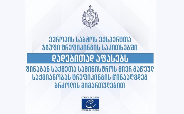 ტრეფიკინგის საკითხებში ევროპის საბჭოს ექსპერტთა ჯგუფის საქართველოს შესახებ შეფასების ანგარიში გამოქვეყნდა