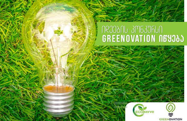 იდეების კონკურსი GreeNovation იწყება