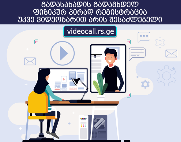 დღეიდან გადასახადის გადამხდელ ფიზიკურ პირად რეგისტრაცია უკვე ვიდეოზარით არის შესაძლებელი