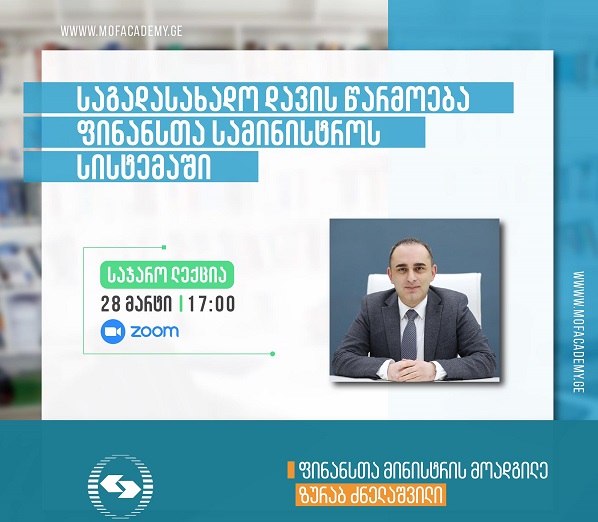 28 მარტს ​საგადასახადო დავის წარმოებაზე საჯარო ლექცია გაიმართება