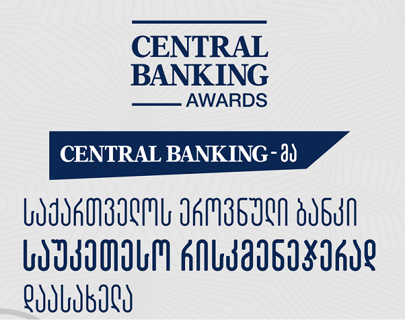 სებ-ი ავტორიტეტული საერთაშორისო გამოცემა Central Banking Awards-ის მიერ 2020 წლის საუკეთესო რისკმენეჯერად დასახელდა