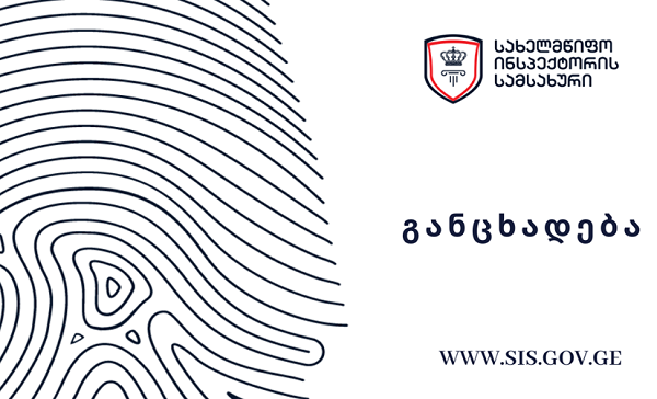 სახელმწიფო ინსპექტორის სამსახური სარგებლობაში გადაცემული შენობის სარემონტო სამუშაოებთან დაკავშირებით განცხადებას ავრცელებს