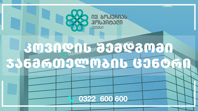 ივ. ბოკერიას ჰოსპიტალში  კოვიდის შემდგომი ჯანმრთელობის მართვის ცენტრი გაიხსნა