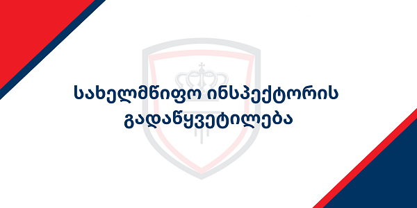სახელმწიფო ინსპექტორის სამსახურმა ვიდეოთვალთვალის წესების დარღვევისთვის ფიზიკურ პირს ადმინისტრაციული პასუხისმგებლობა დააკისრა