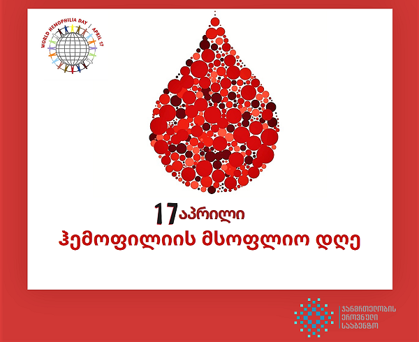 17 აპრილი ჰემოფილიის მსოფლიო დღეა