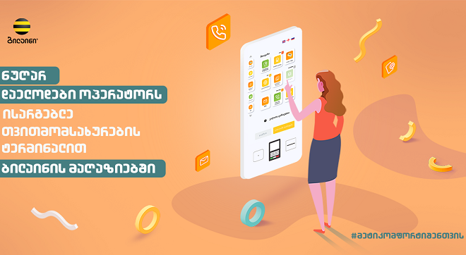 ბილაინის მაღაზიებში თვითმომსახურების თანამედროვე ტერმინალები დამონტაჟდა