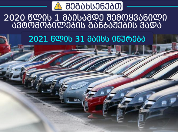 შემოსავლების სამსახური ავტოიმპორტიორებს შეახსენებს, რომ ავტომობილების განბაჟების ვადა 31 მაისს იწურება