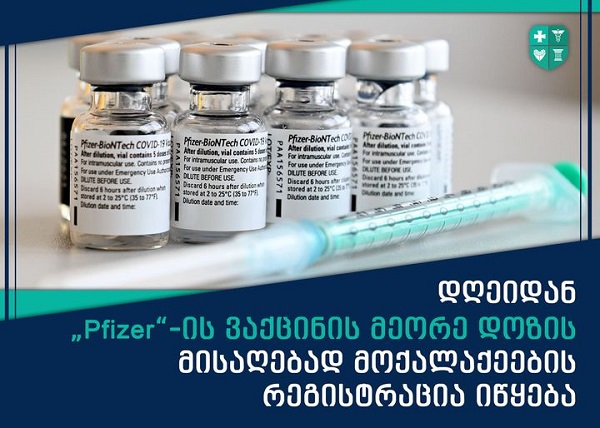 pfizer-ის ვაქცინის მეორე დოზის რეგისტრაციის ინსტრუქცია